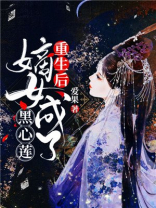 重生后嫡女成了黑心莲的小说