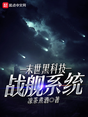 末世:我的黑科技战舰有亿点强
