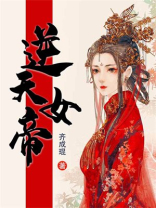 逆天女帝小说免费阅读
