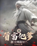 我：首富他爹，被全网捉奸？