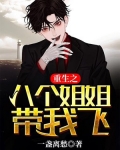 重生之八个姐姐带我飞