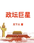 政坛巨星