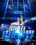 混迹在电影世界