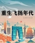 重生飞扬年代