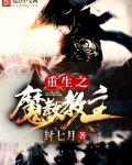 重生之魔教教主
