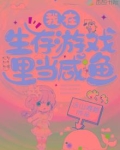 我在生存游戏里当咸鱼