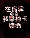 在诡异世界,我靠抽卡续命