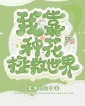 我靠种花拯救世界