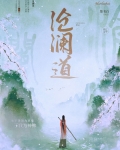 沧澜道
