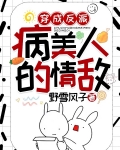 穿成反派病美人的情敌
