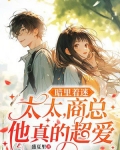 暗里着迷:太太,商总他真的超爱