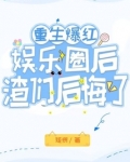 重生爆红娱乐圈后,渣们后悔了