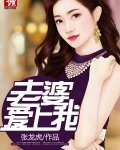 老婆爱上我