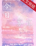 今日雾宜
