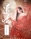 我死后他追悔莫及