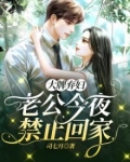 大牌弃妇：老公今夜禁止回家