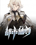重生之都市仙尊