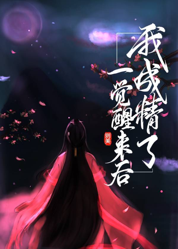 一觉醒来我成了崽