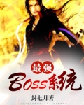 最强boss系统