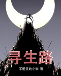 寻生路