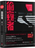 偷窥者法医秦明系列