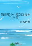 隔壁那个小寡妇又发财了[八零]下载