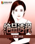绝品透视眼免费阅读
