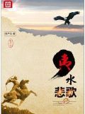 悲歌易渡水