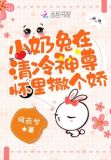 小奶兔在清冷神尊怀里撒个娇百度网盘